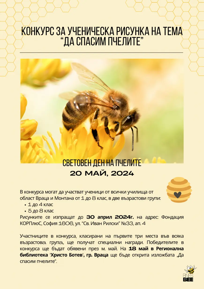 Фондация “Корпус за образование и развитие - КОРПлюС” организира Конкурс за ученическа рисунка на тема “Да спасим пчелите”