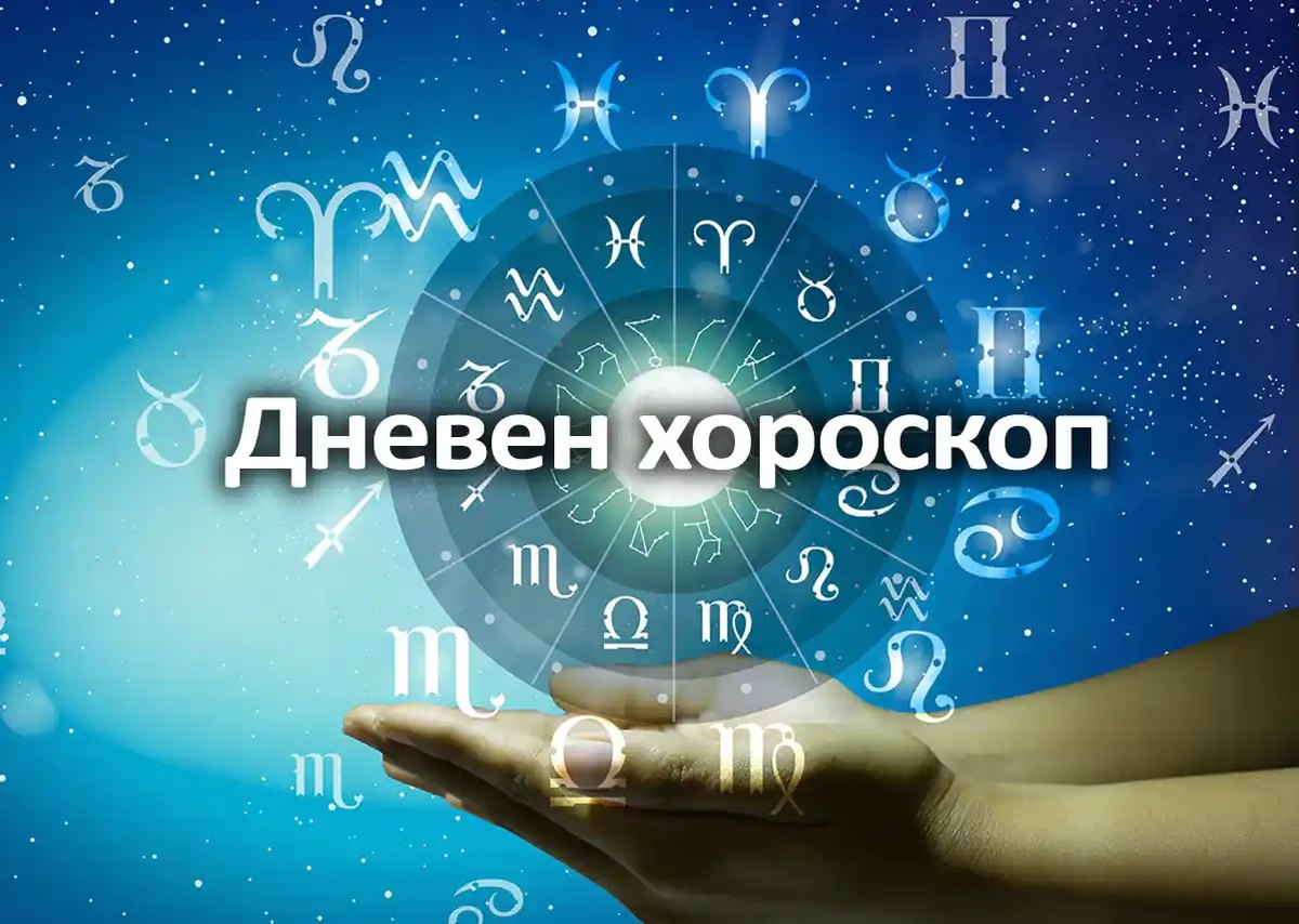 dneven-horoskop