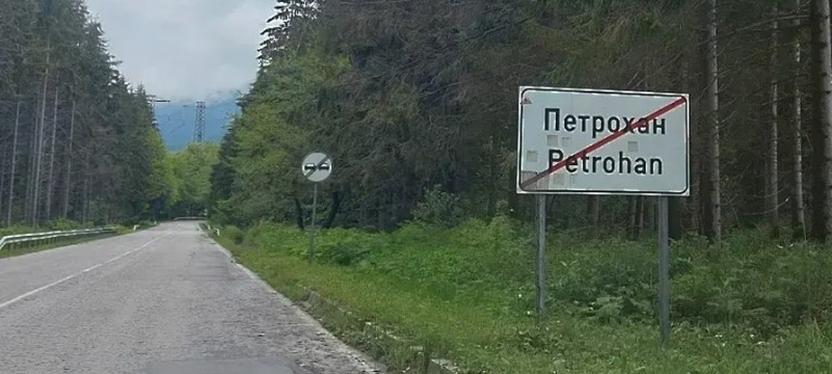 ogranichavat-dvizhenieto-v-edna-lenta-prez-prohoda-petrohan