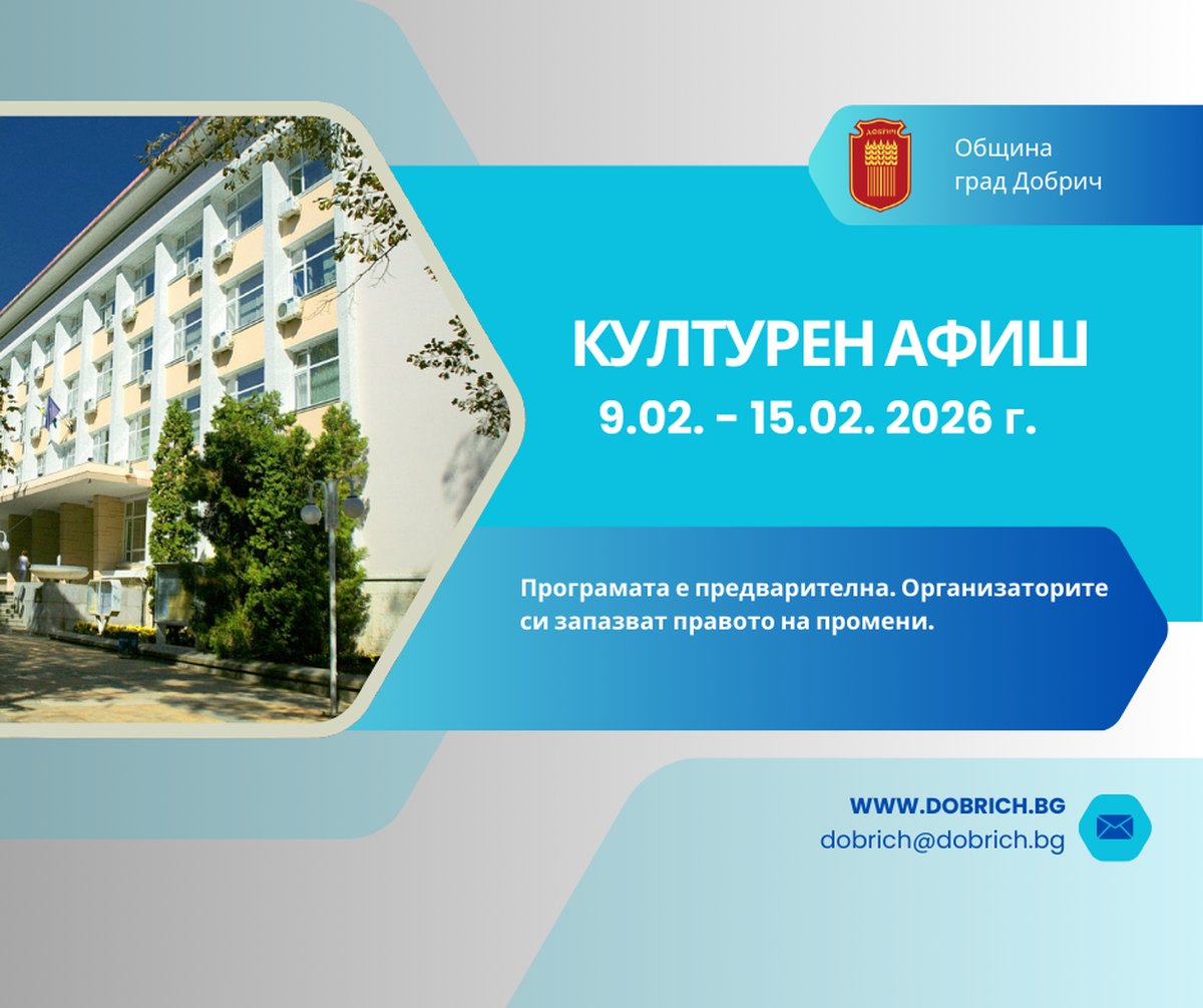 kulturen-afish-v-dobrich-za-perioda-18-2026