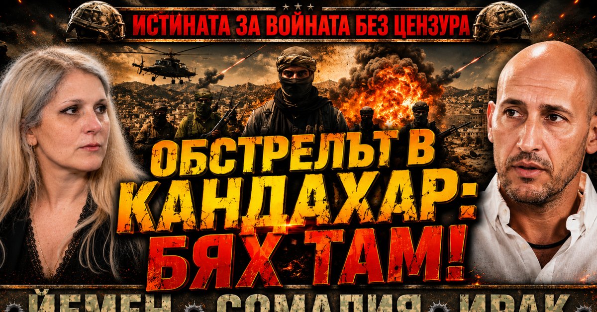balgarin-naemnik-razkazva-za-raketen-obstrel-v-kandahar-po-vreme-na-poseshtenie-na-nikolay-mladenov