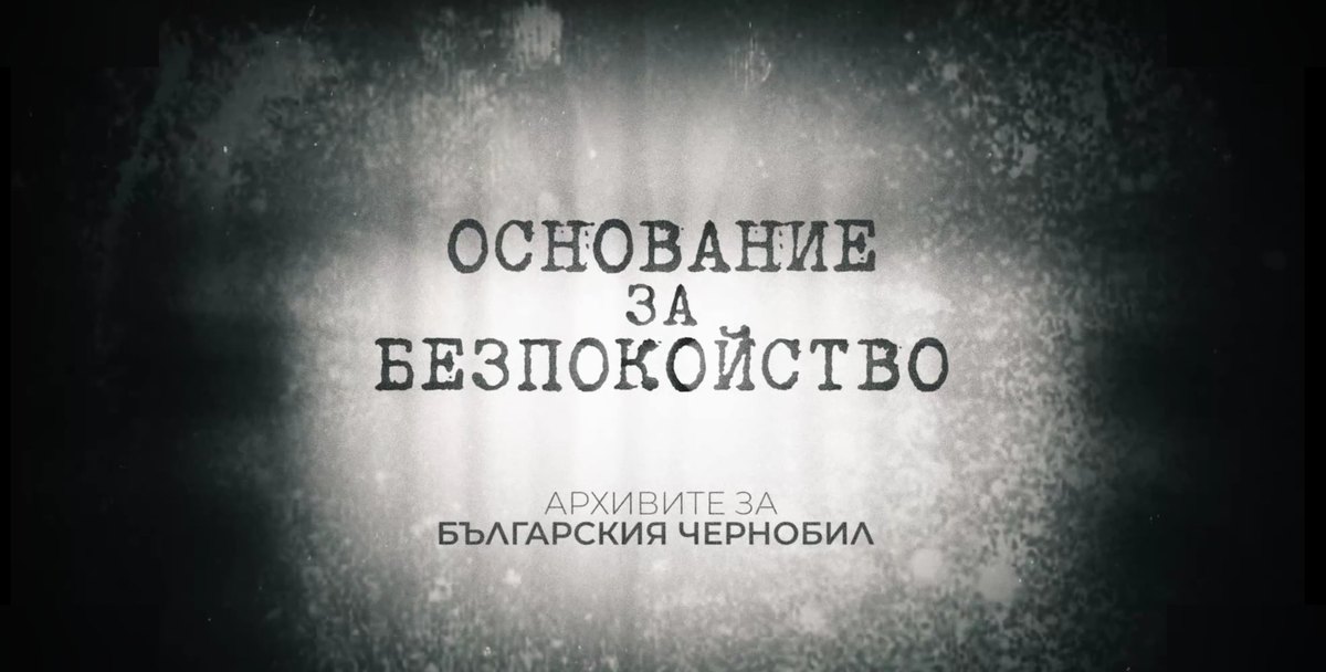 bnt-izlachva-film-za-ukrivaneto-na-radiatsiyata-sled-chernobil