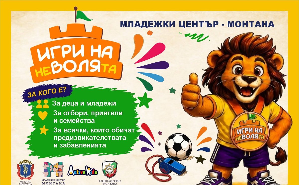 montana-organizira-igri-na-nevolyata-v-park-ogosta-na-2026