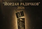 Община Берковица обяви седмото издание на Националната литературна награда за сборник с разкази „Йордан Радичков“