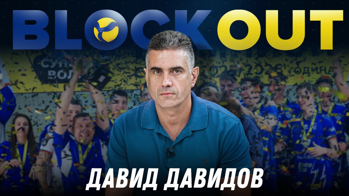 Президентът на Левски София Давид Давидов гостува в Block Out