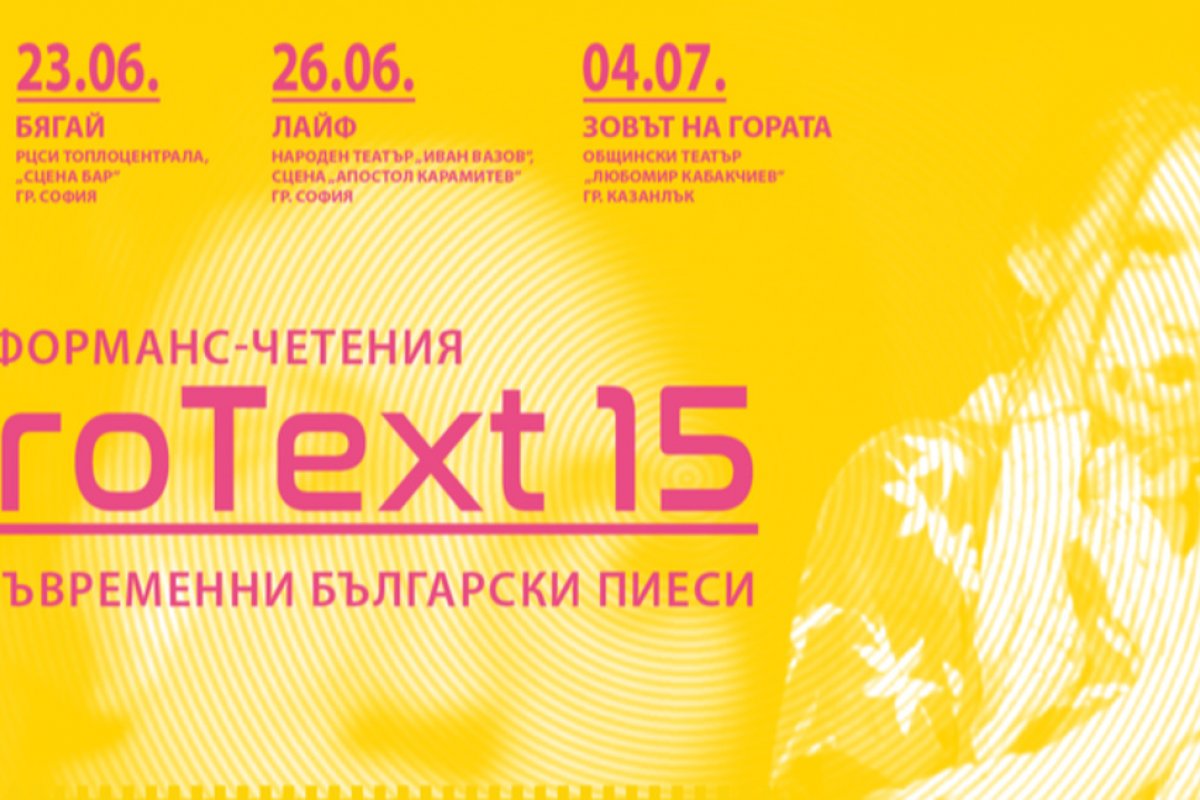 „ПроТекст 15“ представя нови пиеси и за първи път гостува в Пловдив