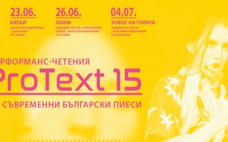 „ПроТекст 15“ представя нови пиеси и за първи път гостува в Пловдив