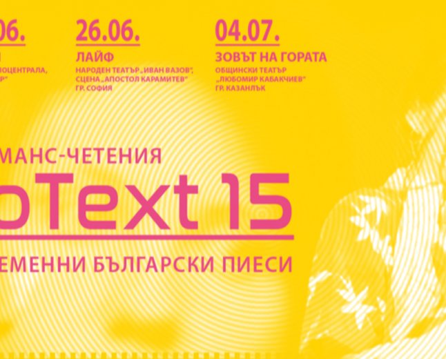 „ПроТекст 15“ представя нови пиеси и за първи път гостува в Пловдив
