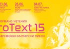 „ПроТекст 15“ представя нови пиеси и за първи път гостува в Пловдив