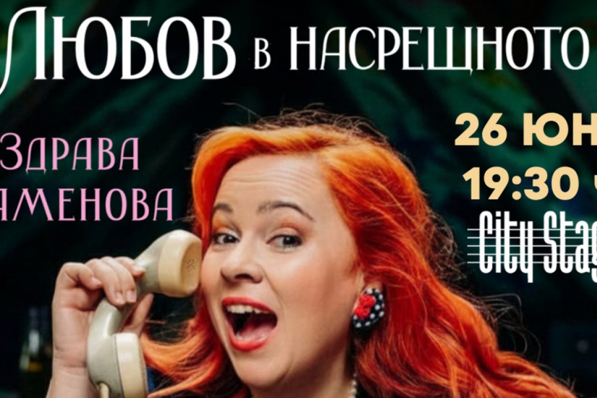 Здрава Каменова представя романа си „Любов в насрещното“ в City Stage навръх рождения си ден