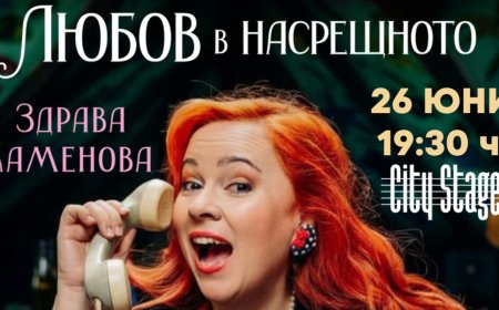 Здрава Каменова представя романа си „Любов в насрещното“ в City Stage навръх рождения си ден