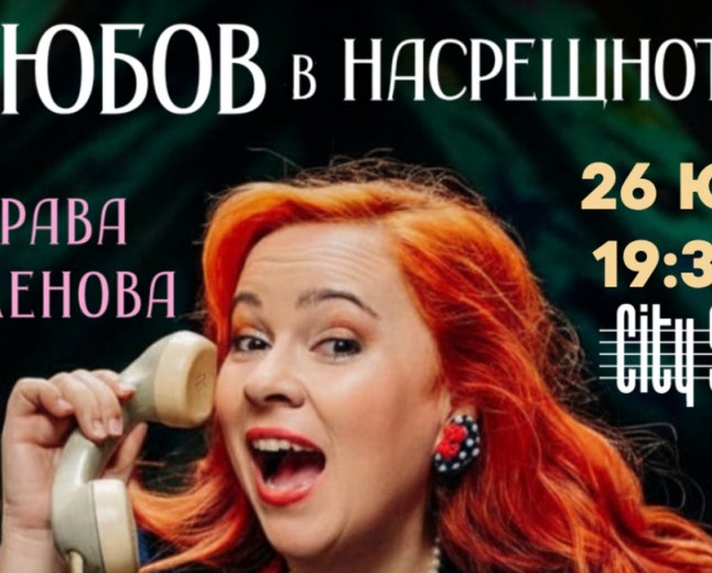 Здрава Каменова представя романа си „Любов в насрещното“ в City Stage навръх рождения си ден