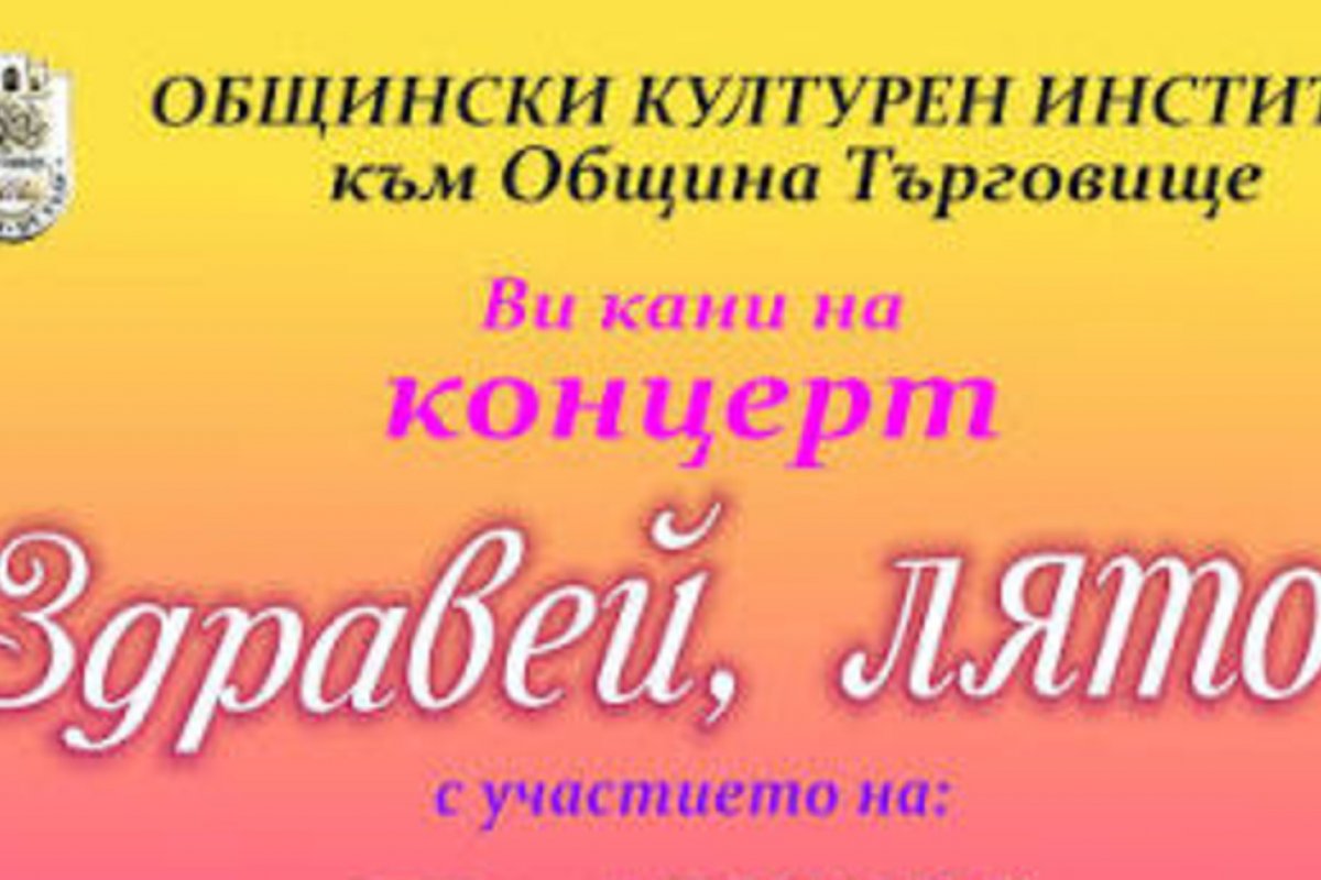 Търговище ще отбележи началото на лятото с концерт на три състава