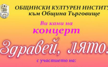 Търговище ще отбележи началото на лятото с концерт на три състава