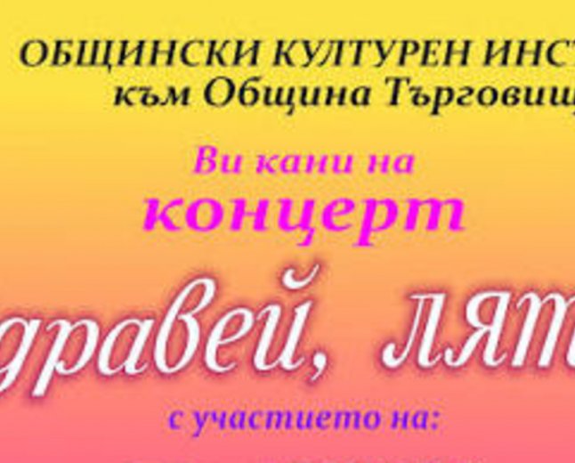Търговище ще отбележи началото на лятото с концерт на три състава
