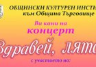 Търговище ще отбележи началото на лятото с концерт на три състава