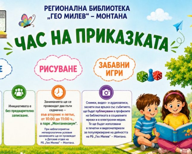 Библиотеката в Монтана организира инициативата „Час на приказката“