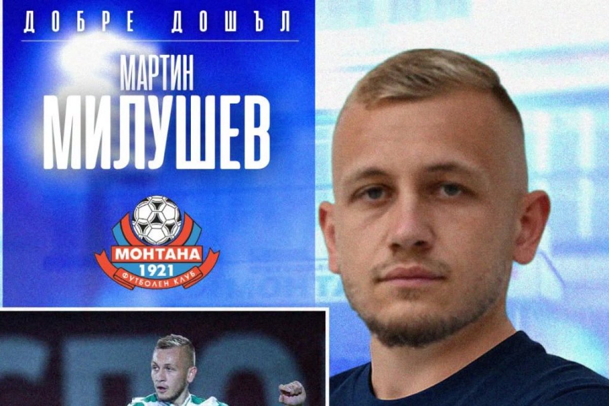 Монтана привлече крилото Мартин Милушев от Пирин Благоевград