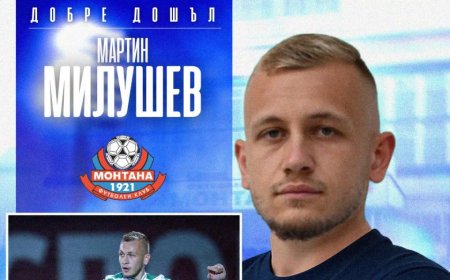 Монтана привлече крилото Мартин Милушев от Пирин Благоевград