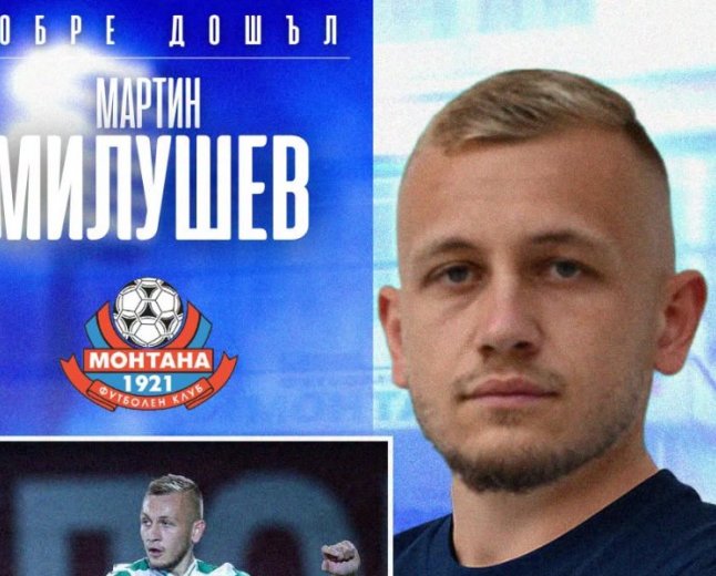 Монтана привлече крилото Мартин Милушев от Пирин Благоевград