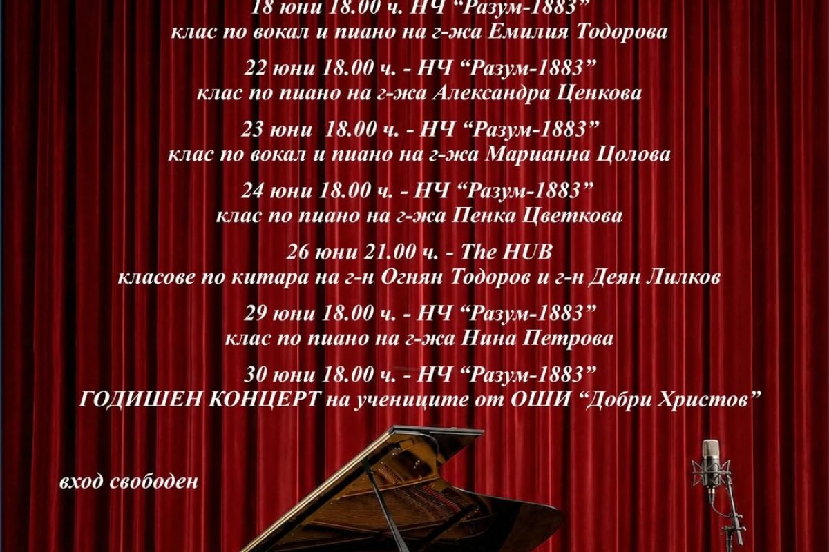 Годишните концерти на ОШИ „Добри Христов“ започват на 17 юни