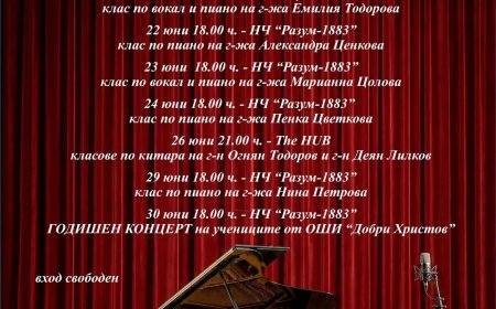 Годишните концерти на ОШИ „Добри Христов“ започват на 17 юни