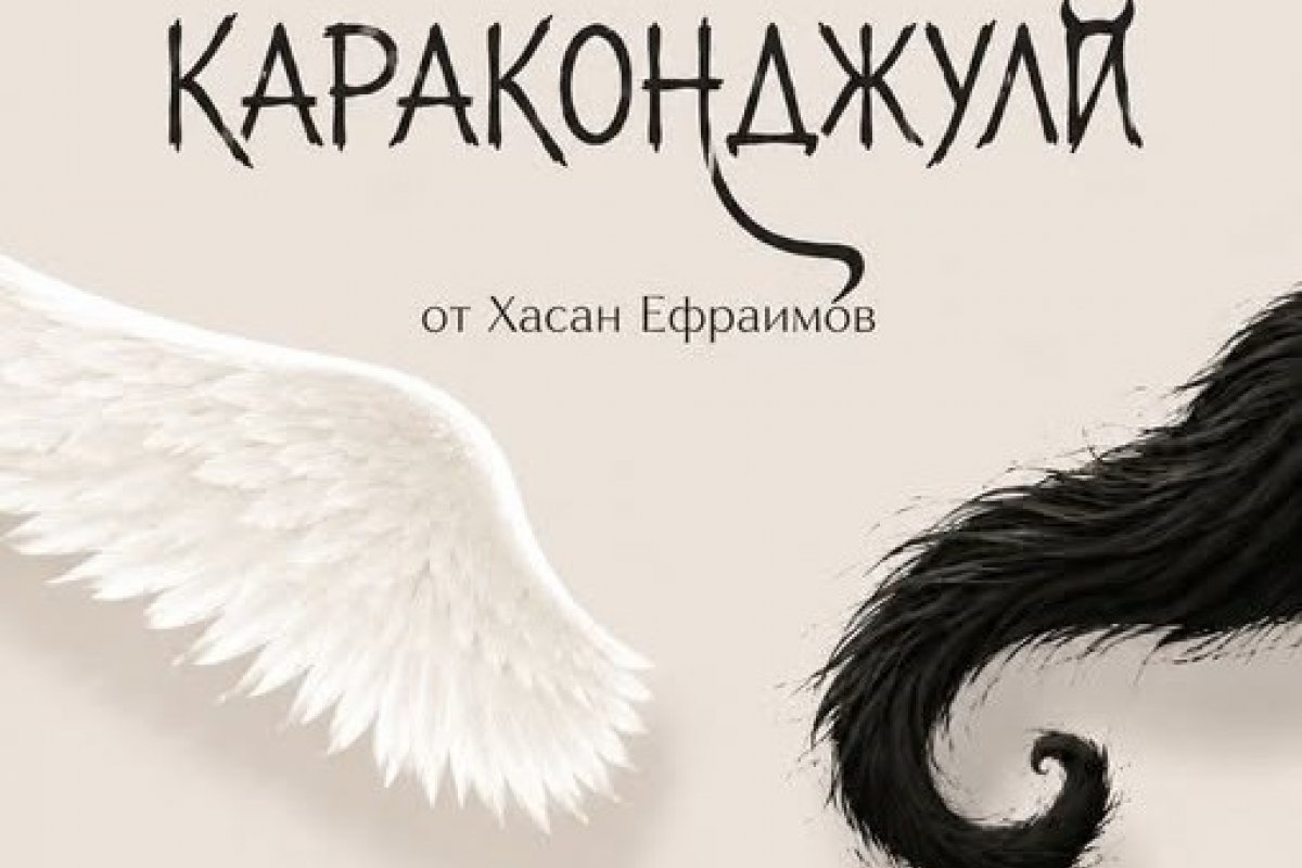 Две постановки по пиеси на д-р Хасан Ефраимов ще бъдат поставени в София и Търговище