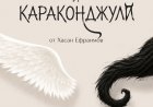 Две постановки по пиеси на д-р Хасан Ефраимов ще бъдат поставени в София и Търговище
