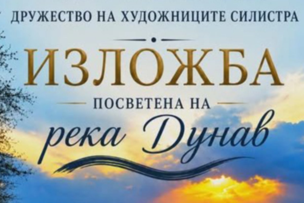 Изложба, посветена на Дунав, открита в Силистра по повод Международния ден на реката