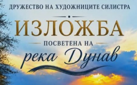 Изложба, посветена на Дунав, открита в Силистра по повод Международния ден на реката