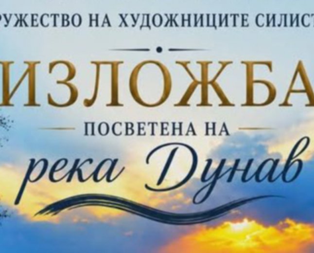 Изложба, посветена на Дунав, открита в Силистра по повод Международния ден на реката