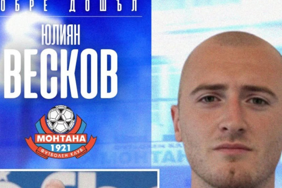 Монтана привлича двама бивши футболисти и юноши на клуба