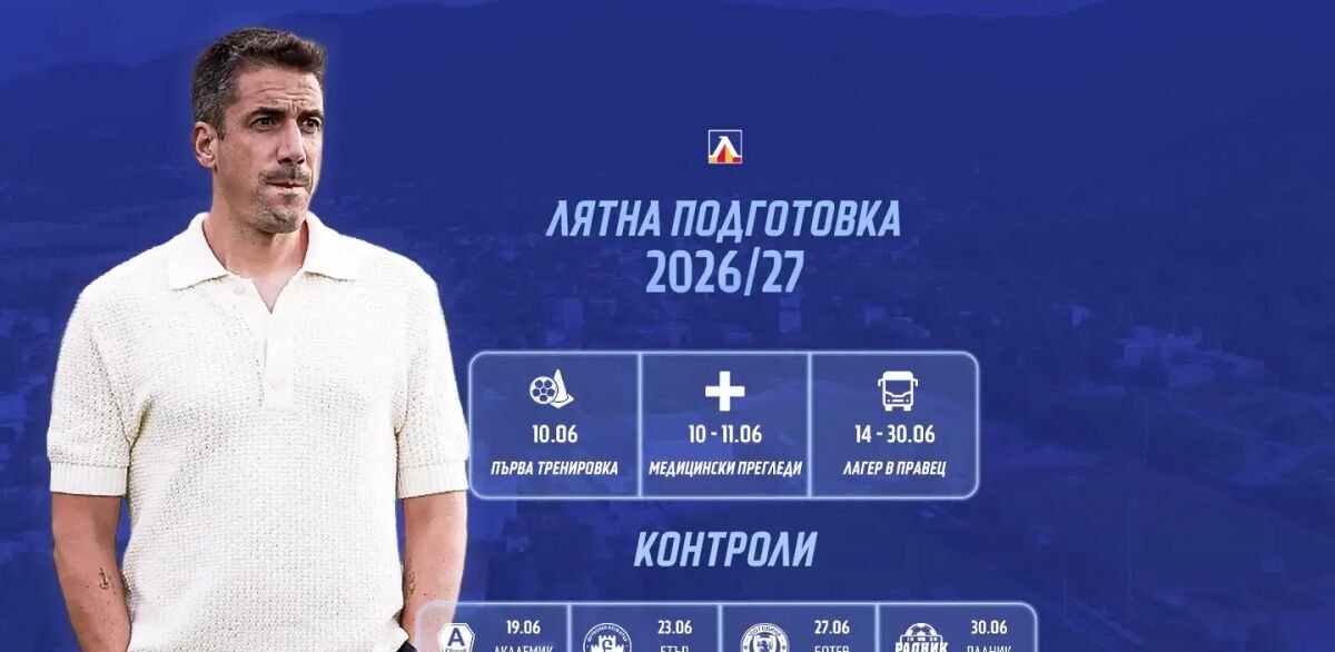 levski-obyavi-programata-za-lyatnata-si-podgotovka
