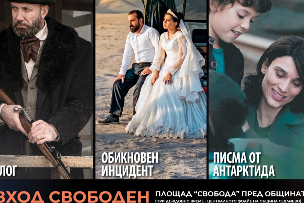 „София филм фест“ гостува за 14-и път в Севлиево с три прожекции