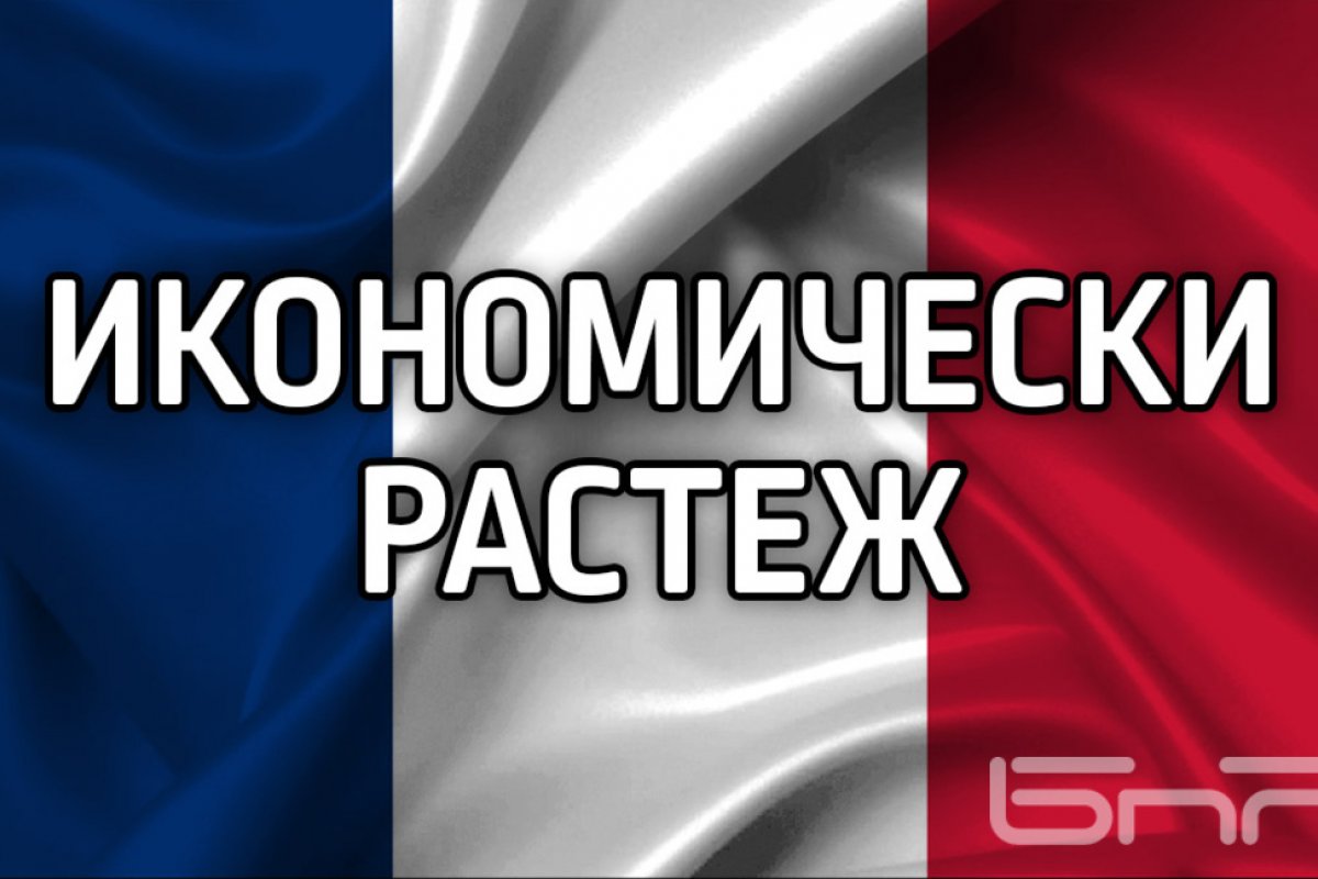 Френският министър ревизира прогнозата за икономическия растеж през 2026 г. на 0,7 процента