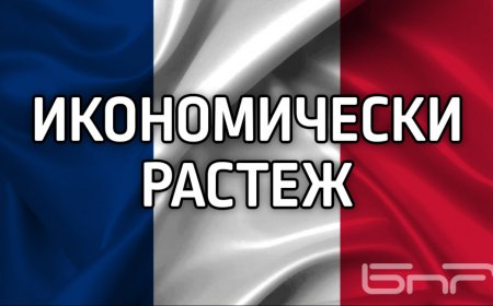 Френският министър ревизира прогнозата за икономическия растеж през 2026 г. на 0,7 процента