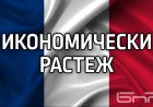 Френският министър ревизира прогнозата за икономическия растеж през 2026 г. на 0,7 процента