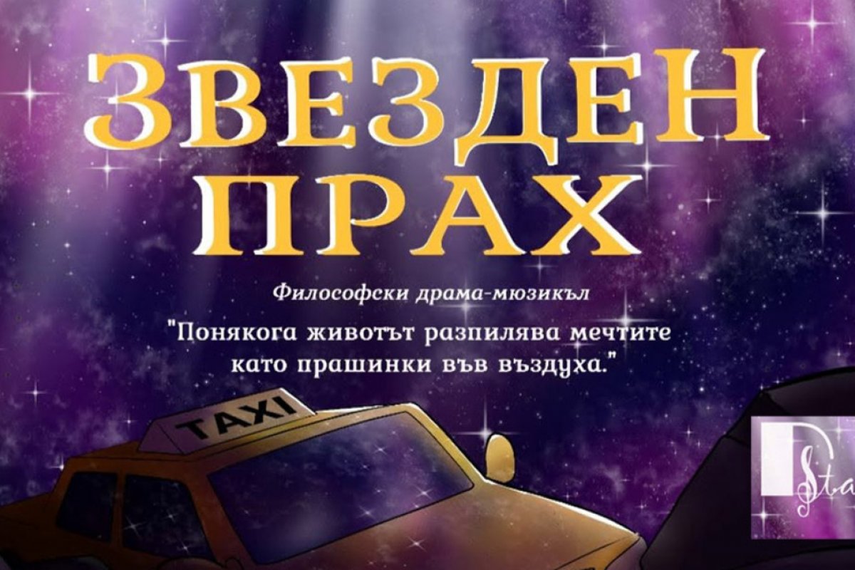 Мюзикълът „Звезден прах“ ще зарадва софийската публика на 2 юли