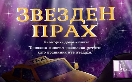 Мюзикълът „Звезден прах“ ще зарадва софийската публика на 2 юли