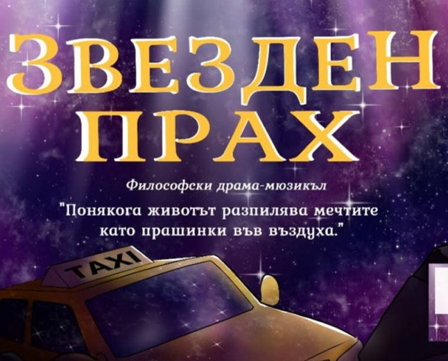 Мюзикълът „Звезден прах“ ще зарадва софийската публика на 2 юли