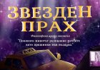 Мюзикълът „Звезден прах“ ще зарадва софийската публика на 2 юли