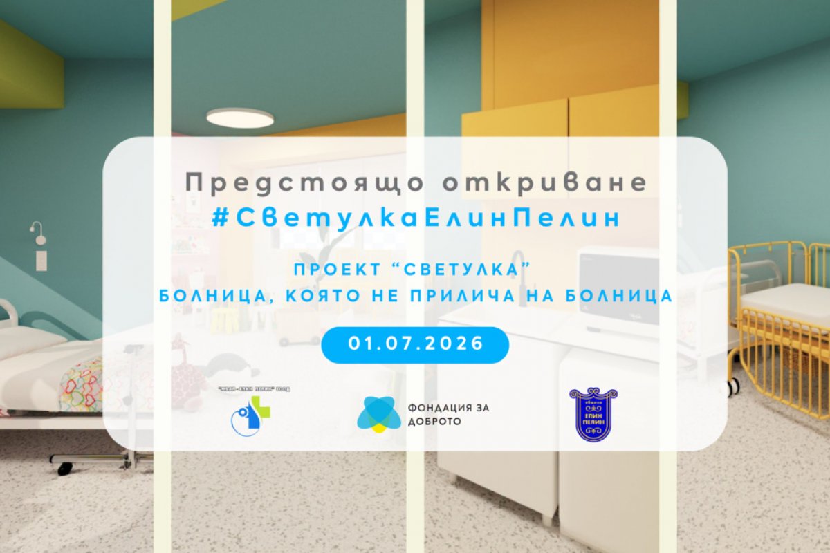 Обновено педиатрично отделение отвори врати в Елин Пелин