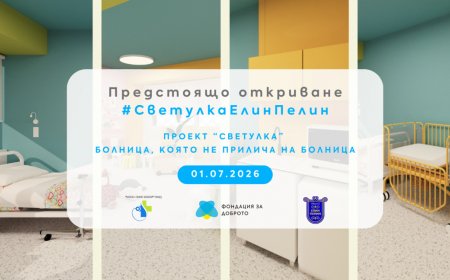 Обновено педиатрично отделение отвори врати в Елин Пелин