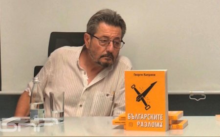 Книга на Георги Каприев описва разломите в българското общество