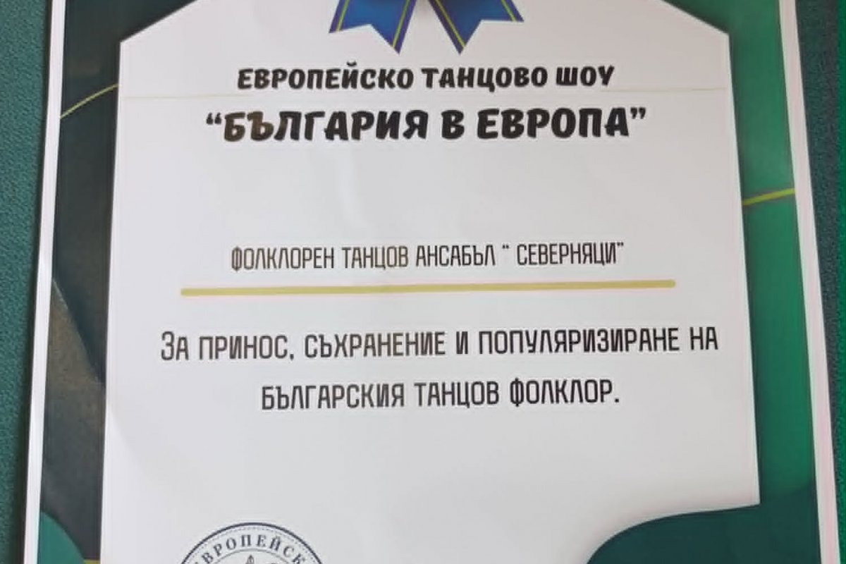 Фолклорни ансамбли от Монтана и Елин Пелин впечатлиха с турне в Европа