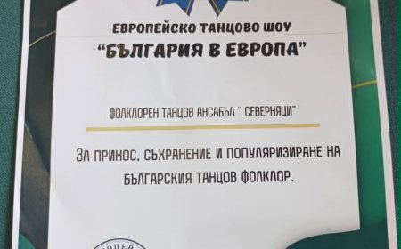 Фолклорни ансамбли от Монтана и Елин Пелин впечатлиха с турне в Европа