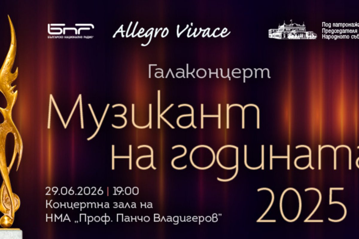 Галаконцерт на наградите „Музикант на годината 2025“ ще бъде излъчен онлайн на 29 юни
