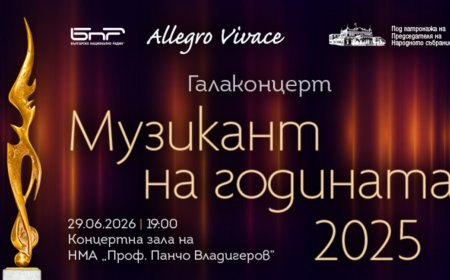 Галаконцерт на наградите „Музикант на годината 2025“ ще бъде излъчен онлайн на 29 юни