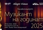 Галаконцерт на наградите „Музикант на годината 2025“ ще бъде излъчен онлайн на 29 юни