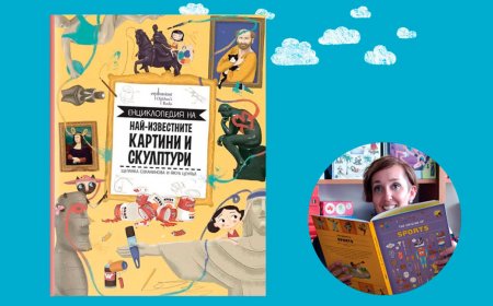 Нова енциклопедия за изкуството с котката Мина и близначките Ана и Лана